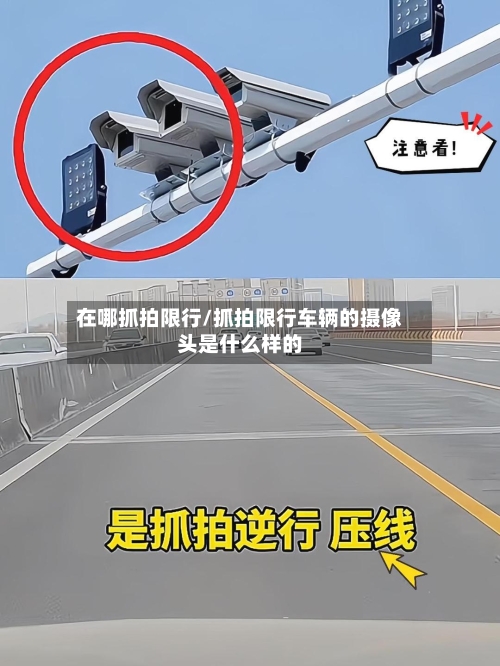 在哪抓拍限行/抓拍限行车辆的摄像头是什么样的