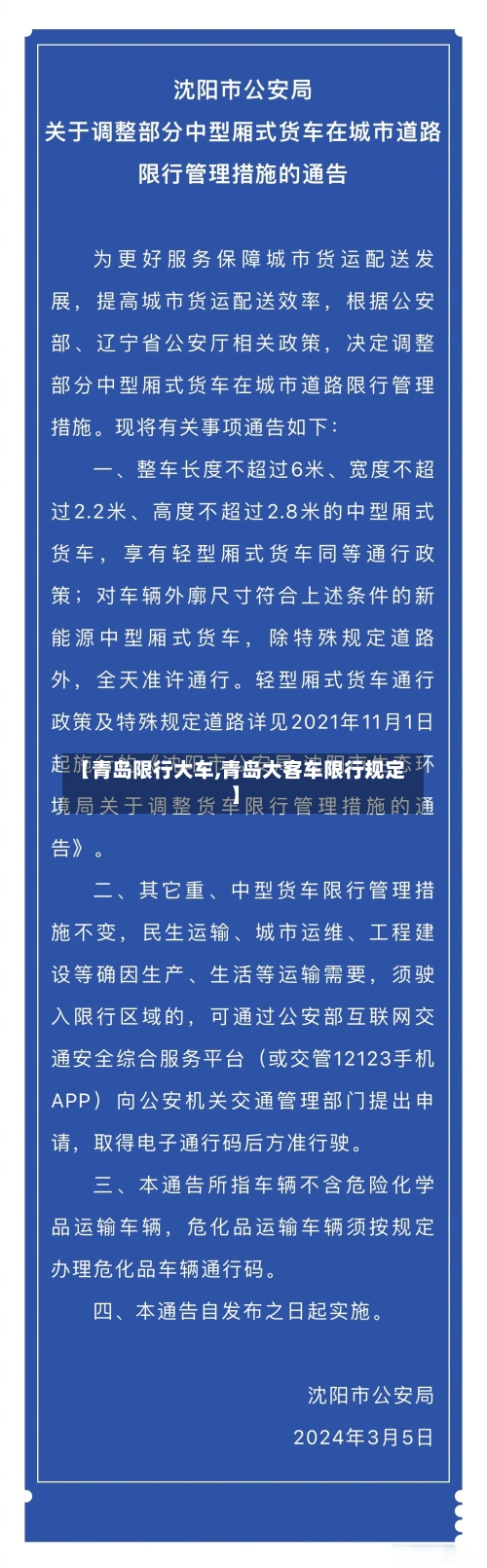【青岛限行大车,青岛大客车限行规定】