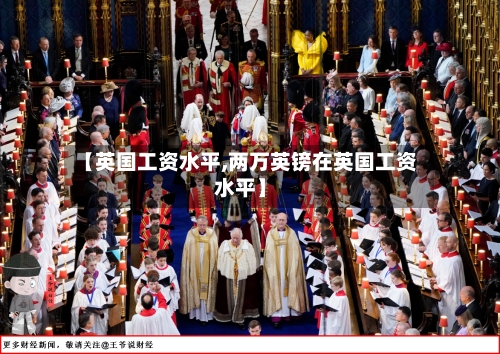 【英国工资水平,两万英镑在英国工资水平】-第2张图片
