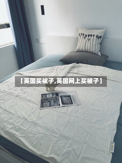 【英国买被子,英国网上买被子】