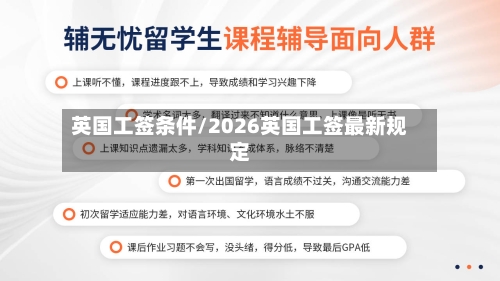 英国工签条件/2026英国工签最新规定-第3张图片