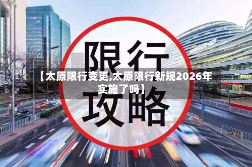 【太原限行变更,太原限行新规2026年实施了吗】