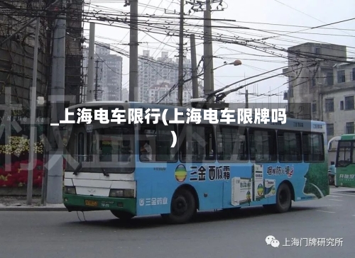 _上海电车限行(上海电车限牌吗)