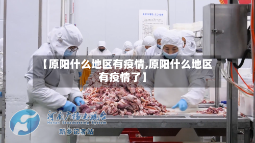 【原阳什么地区有疫情,原阳什么地区有疫情了】
