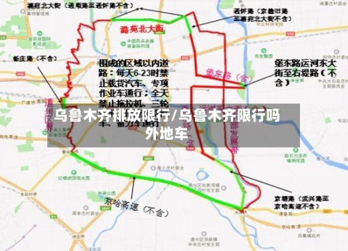 乌鲁木齐排放限行/乌鲁木齐限行吗外地车-第2张图片