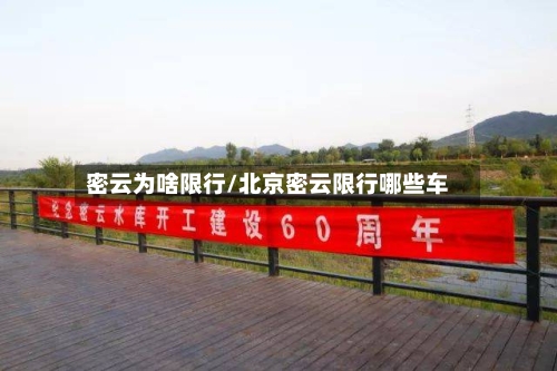 密云为啥限行/北京密云限行哪些车-第2张图片