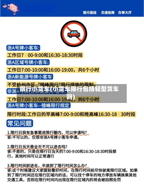 限行小货车(小货车限行包括轻型货车吗)-第2张图片