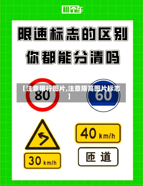 【注意限行图片,注意限高图片标志】