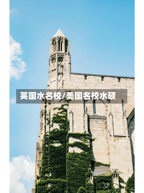 英国水名校/美国名校水硕