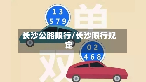 长沙公路限行/长沙限行规定-第3张图片