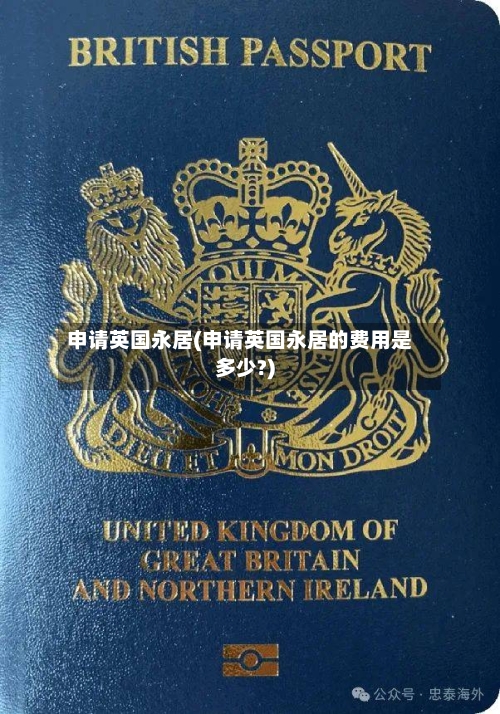 申请英国永居(申请英国永居的费用是多少?)-第2张图片