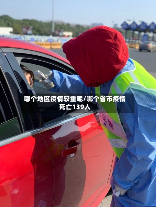 哪个地区疫情较重呢/哪个省市疫情死亡139人