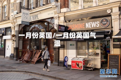 一月份英国/一月份英国气温