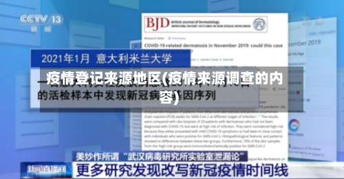 疫情登记来源地区(疫情来源调查的内容)