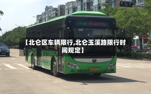 【北仑区车辆限行,北仑玉溪路限行时间规定】
