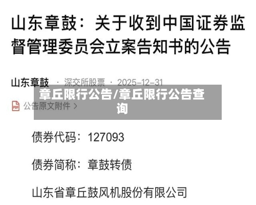 章丘限行公告/章丘限行公告查询