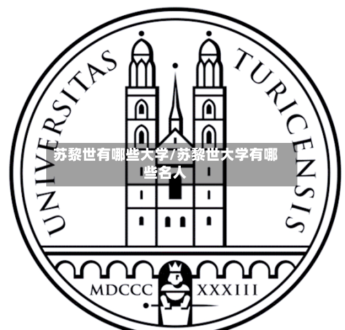 苏黎世有哪些大学/苏黎世大学有哪些名人-第3张图片