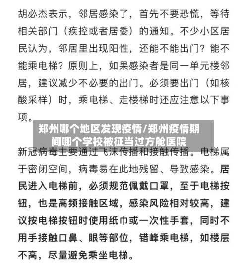 郑州哪个地区发现疫情/郑州疫情期间哪个学校被征当过方舱医院