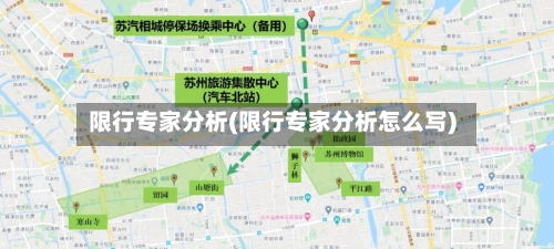 限行专家分析(限行专家分析怎么写)