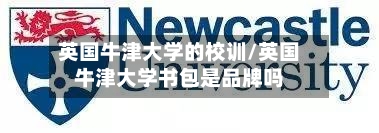英国牛津大学的校训/英国牛津大学书包是品牌吗-第2张图片