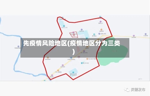 先疫情风险地区(疫情地区分为三类)