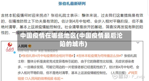 中国疫情在哪些地区(中国疫情最后沦陷的城市)