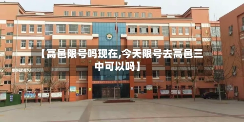 【高邑限号吗现在,今天限号去高邑三中可以吗】-第3张图片