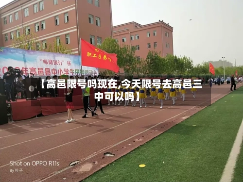 【高邑限号吗现在,今天限号去高邑三中可以吗】-第2张图片