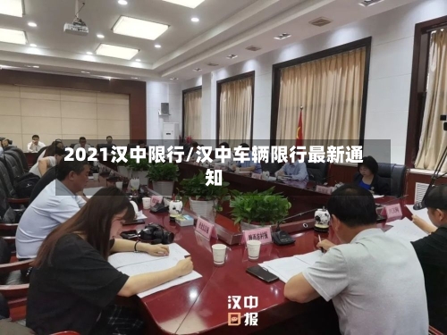 2021汉中限行/汉中车辆限行最新通知