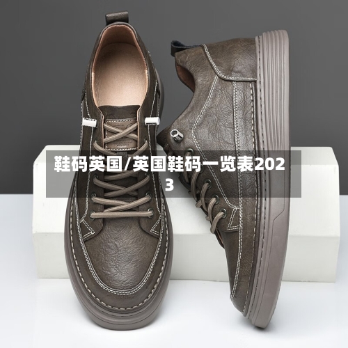 鞋码英国/英国鞋码一览表2023