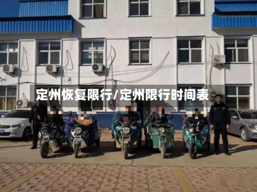 定州恢复限行/定州限行时间表-第2张图片