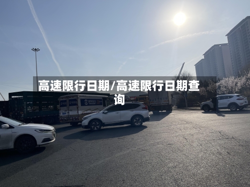 高速限行日期/高速限行日期查询-第2张图片