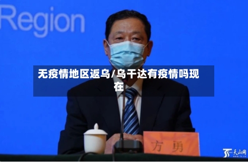 无疫情地区返乌/乌干达有疫情吗现在-第3张图片
