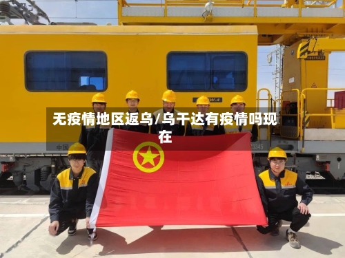 无疫情地区返乌/乌干达有疫情吗现在