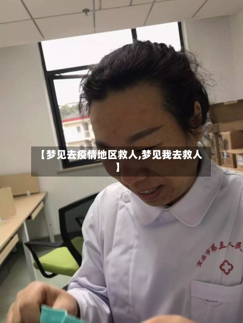 【梦见去疫情地区救人,梦见我去救人】-第2张图片