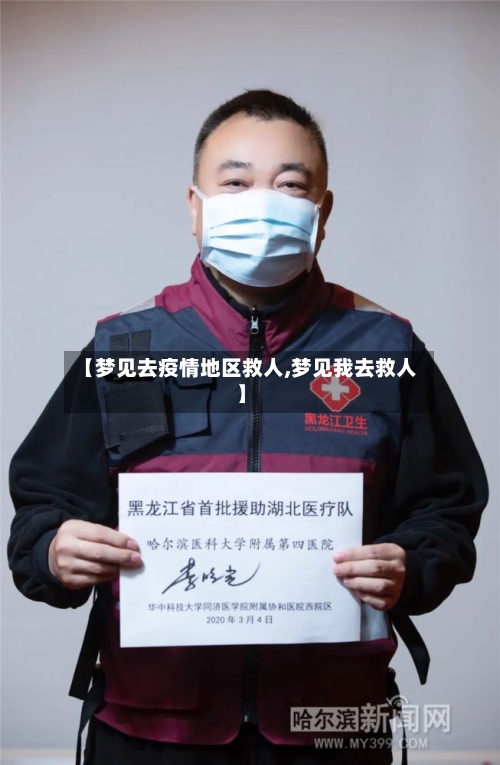 【梦见去疫情地区救人,梦见我去救人】