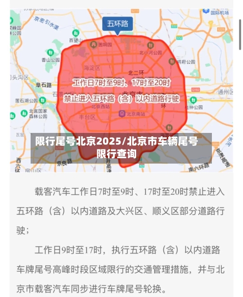 限行尾号北京2025/北京市车辆尾号限行查询