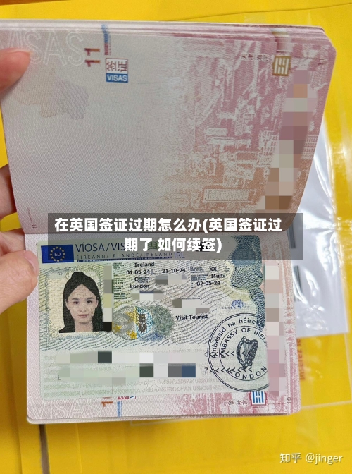 在英国签证过期怎么办(英国签证过期了 如何续签)-第2张图片
