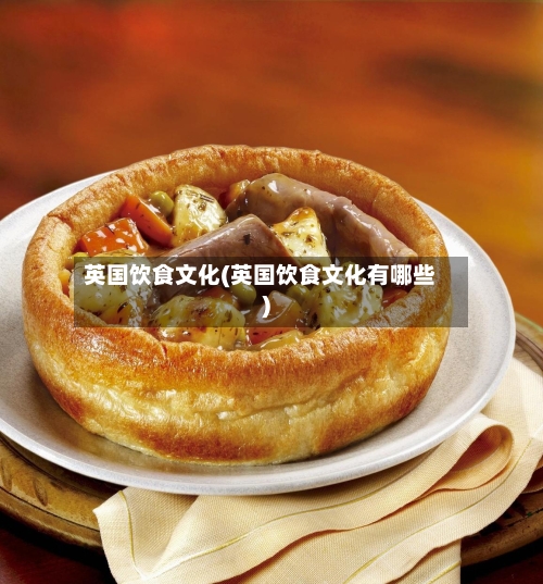 英国饮食文化(英国饮食文化有哪些)-第3张图片