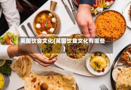 英国饮食文化(英国饮食文化有哪些)-第2张图片