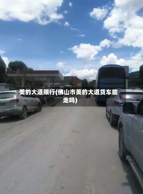 美的大道限行(佛山市美的大道货车能走吗)