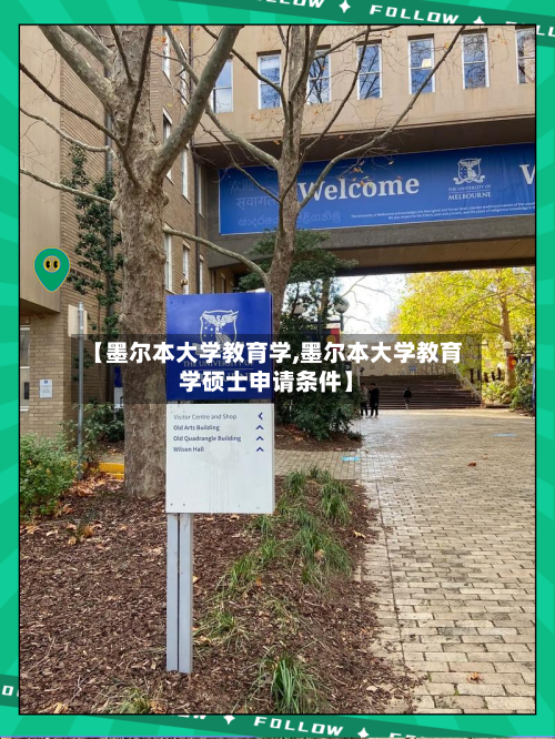【墨尔本大学教育学,墨尔本大学教育学硕士申请条件】