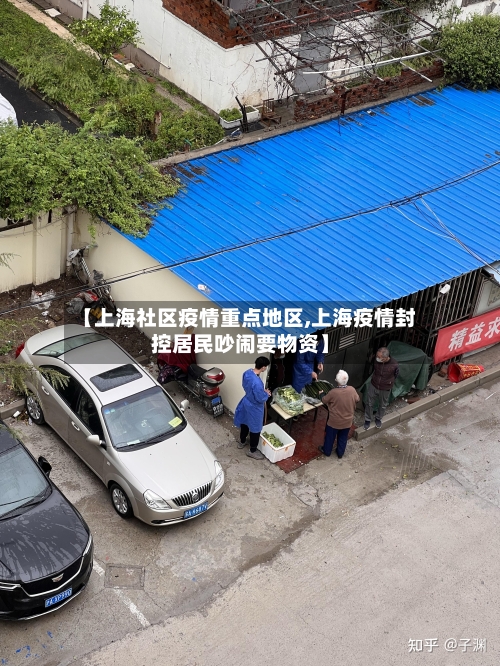 【上海社区疫情重点地区,上海疫情封控居民吵闹要物资】
