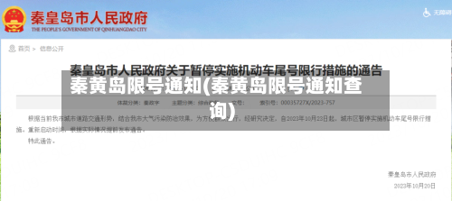 秦黄岛限号通知(秦黄岛限号通知查询)-第2张图片