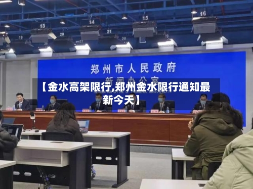 【金水高架限行,郑州金水限行通知最新今天】