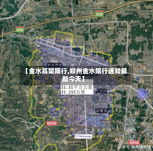 【金水高架限行,郑州金水限行通知最新今天】-第2张图片