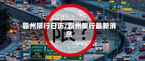 霸州限行日历/霸州限行最新消息