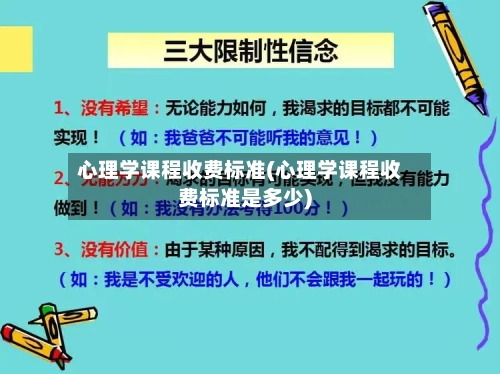 心理学课程收费标准(心理学课程收费标准是多少)-第2张图片