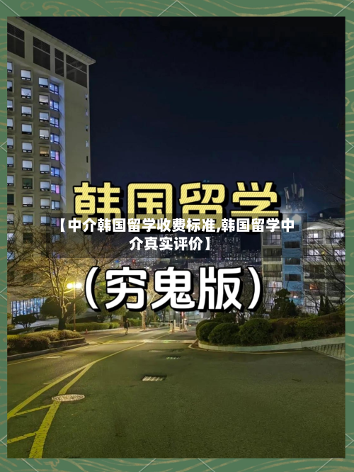 【中介韩国留学收费标准,韩国留学中介真实评价】-第2张图片