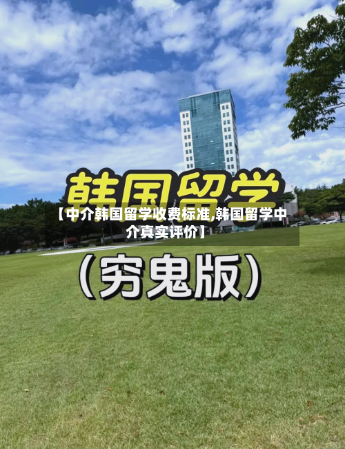 【中介韩国留学收费标准,韩国留学中介真实评价】